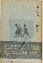 天地報道　青野聰