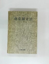 体育測定法