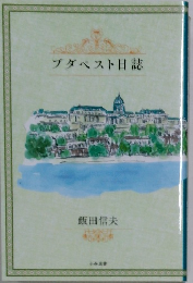 ブダペスト日誌