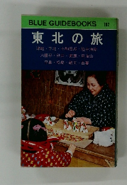 BLUE GUIDEBOOKS　102  東北の旅