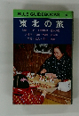 BLUE GUIDEBOOKS　102  東北の旅