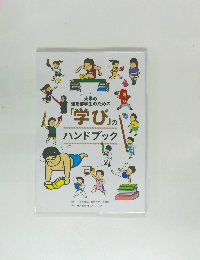 大学の運動部学生のための「学び」のハンドブック