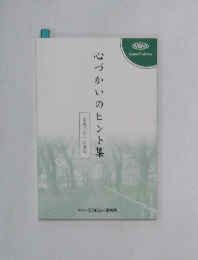 心づかいのヒント集