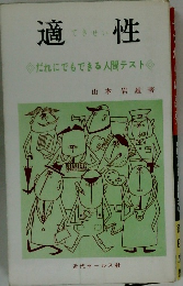 適性　だれにでもできる人間テスト