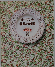 オーブンと器具の料理 20