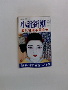 小説新潮　9/1997