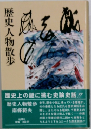 歴史人物散歩
