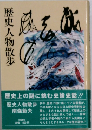 歴史人物散歩
