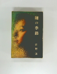 賭の季節