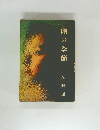 賭の季節
