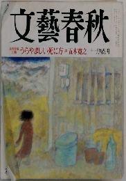 文藝春秋　十一月特別号