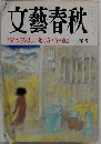 文藝春秋　十一月特別号