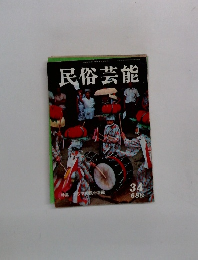 民俗芸能　1968　秋