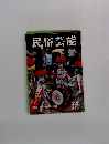 民俗芸能　1968　秋