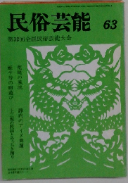 民俗芸能　63　第32回全国民俗芸能大会