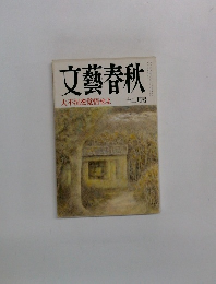 文藝春秋  大不況を覚悟せよ　十二月号