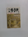 文藝春秋  大不況を覚悟せよ　十二月号