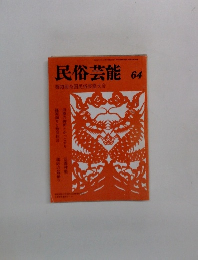 民俗芸能　64　第33回全国民俗芸能大会