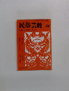 民俗芸能　64　第33回全国民俗芸能大会