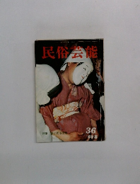 民俗芸能　36 1969