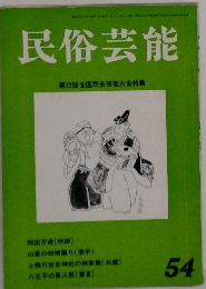 民俗芸能　54　第23回全国民俗芸能大会特集