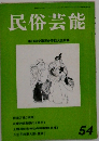 民俗芸能　54　第23回全国民俗芸能大会特集