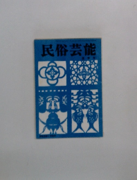 民俗芸能