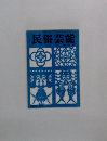 民俗芸能