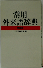 常用外来語辞典