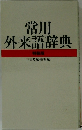 常用外来語辞典