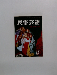 民俗芸能　35　1969冬