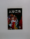 民俗芸能　35　1969冬