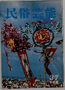 民俗芸能　37