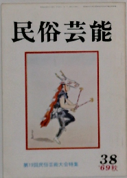 民俗芸能　38　1969秋