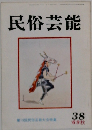 民俗芸能　38　1969秋