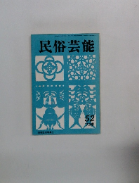 民俗芸能　1973年春