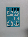 民俗芸能　1973年春