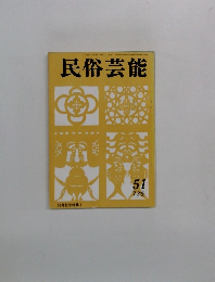 民俗芸能　51