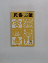 民俗芸能　51