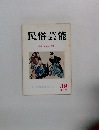 民俗芸能  特集 にわか・茶番