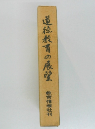 道徳教育の展望