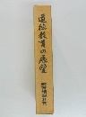 道徳教育の展望