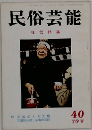 民俗芸能　40　1970　春