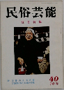 民俗芸能　40　1970　春