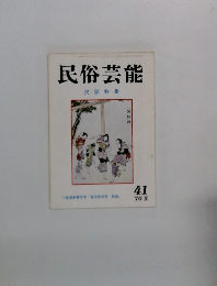 民俗芸能  民謡特集　1970年夏