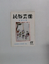 民俗芸能  民謡特集　1970年夏