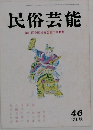 民俗芸能 46
