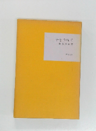 子をつれて
