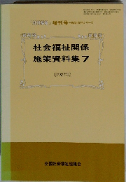 社会福祉関係施策資料集7