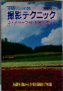 撮影テクニック